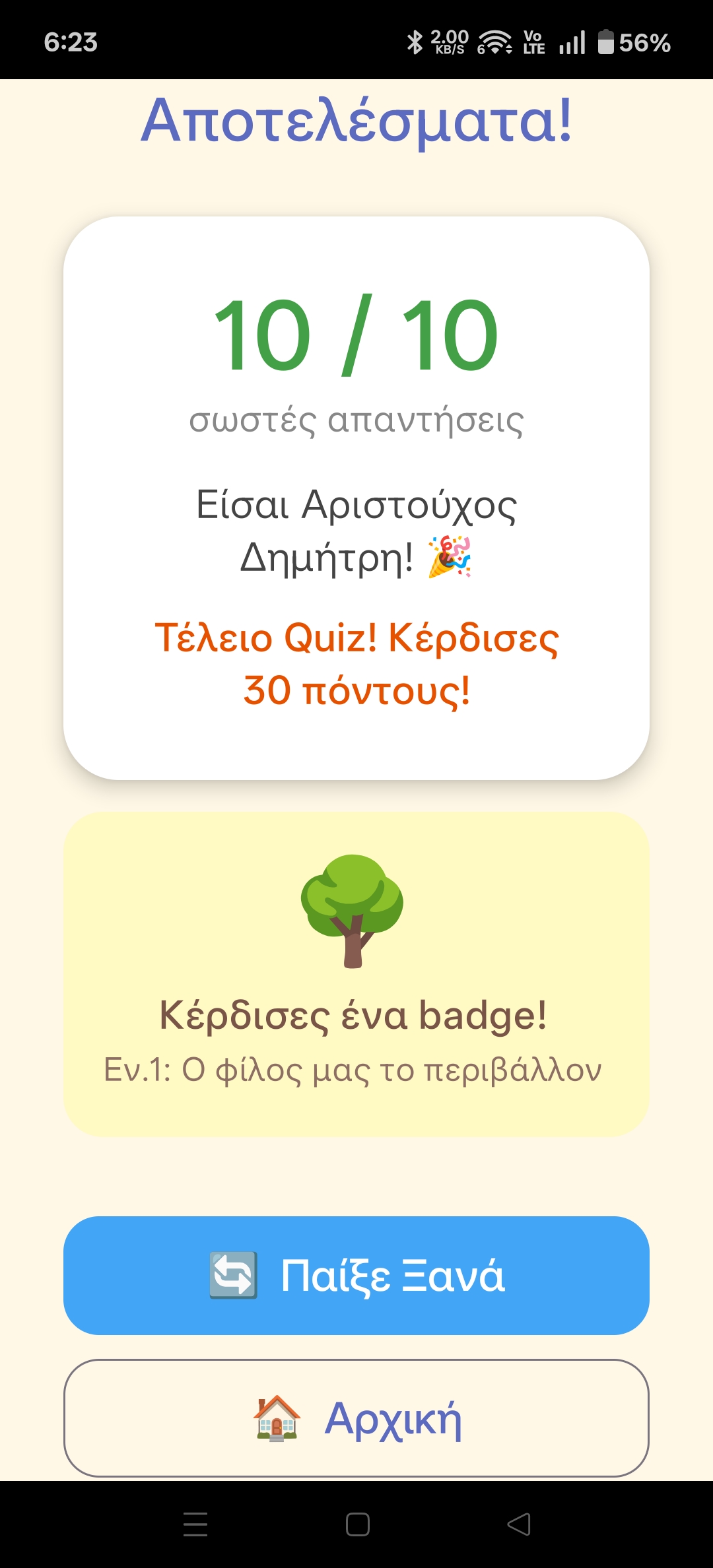Αποτελέσματα κουίζ