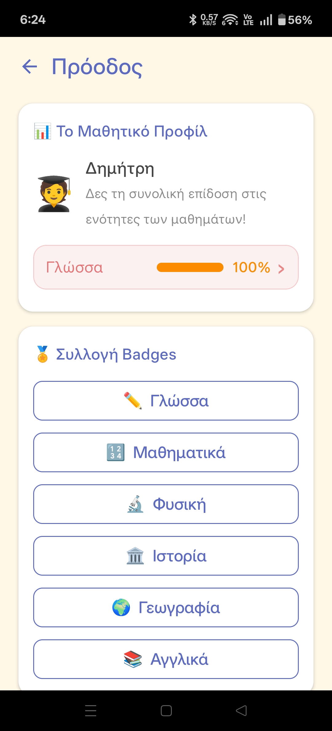 Πρόοδος και Badges