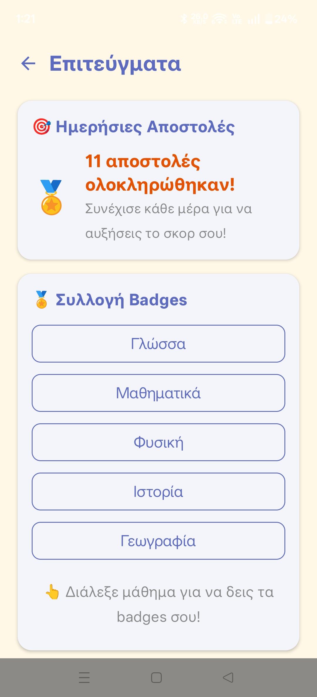 Επιτεύγματα 2